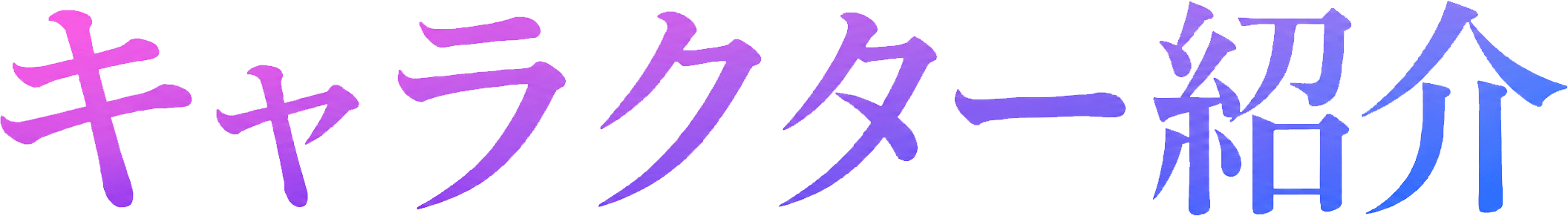 キャラクター紹介 CHARACTER
