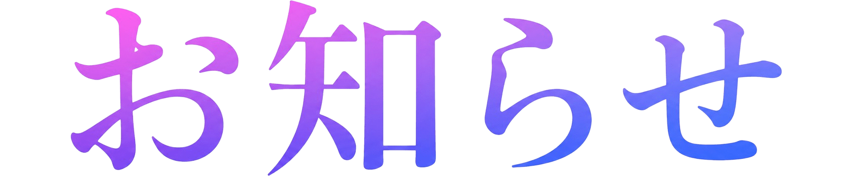 お知らせ NEWS