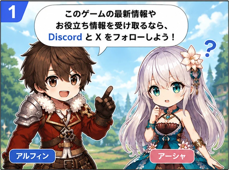 このゲームの最新情報やお役立ち情報を受け取るなら、Discord と X をフォローしよう
