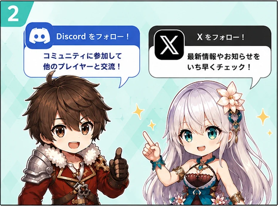 Discord と X をフォローして最新情報をチェックしよう