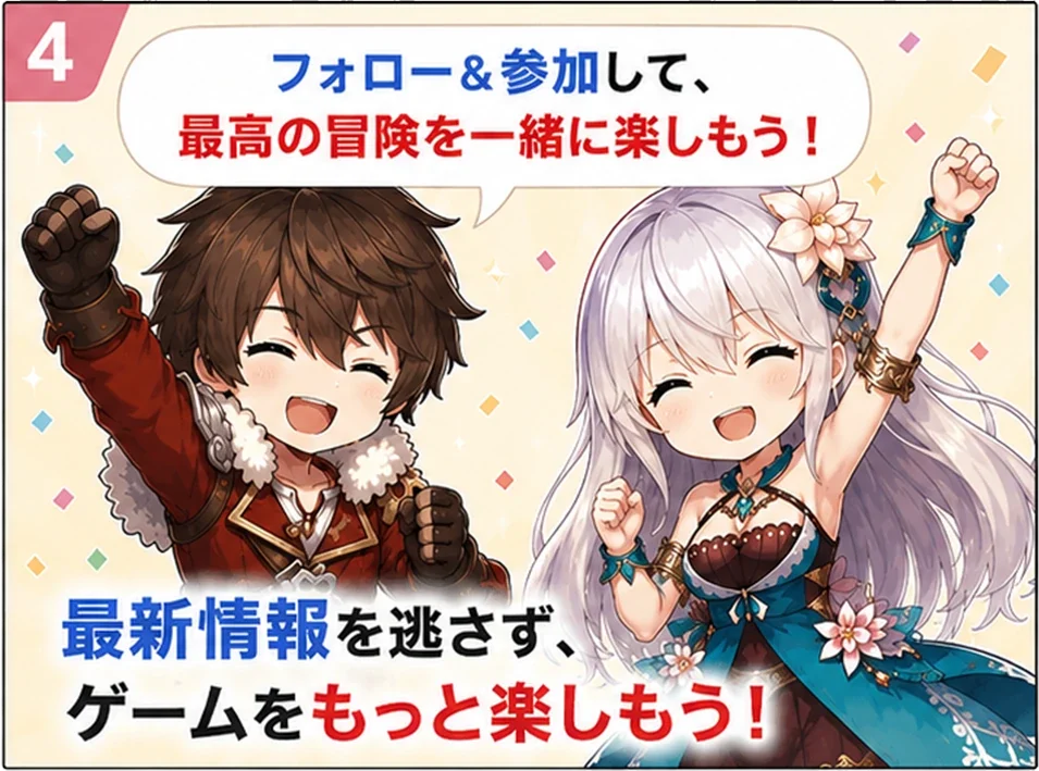 フォローと参加をして最高の冒険を一緒に楽しもう