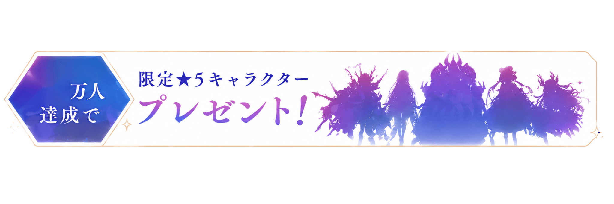 万人達成で 限定★5キャラクター プレゼント！