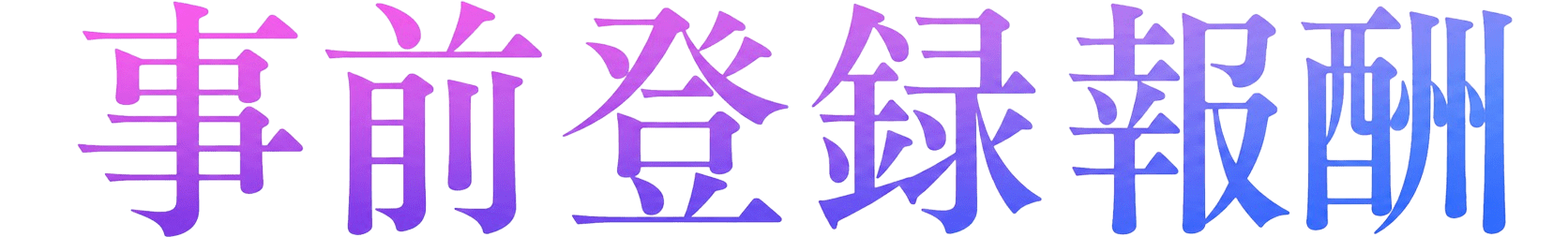 事前登録報酬 PRE-REGISTRATION REWARD