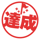 達成