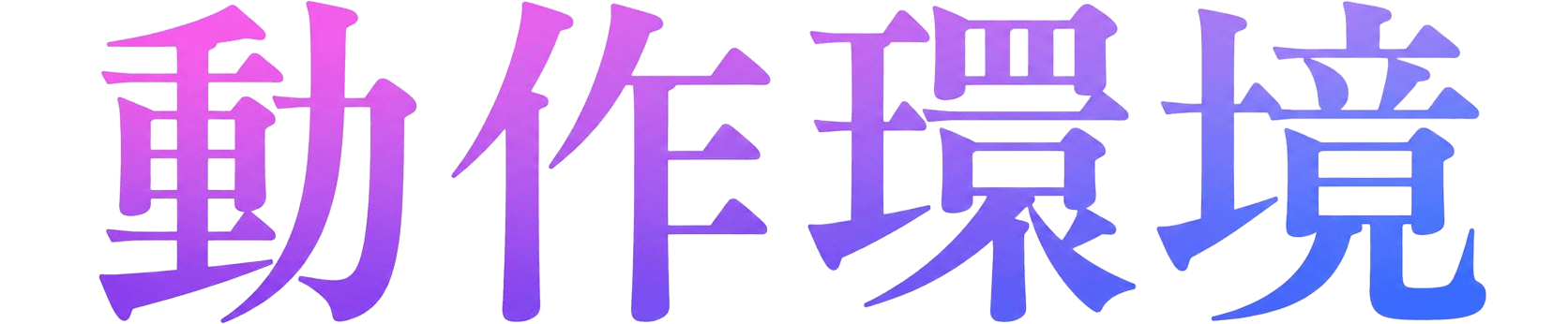 動作環境 SYSTEM REQUIREMENTS
