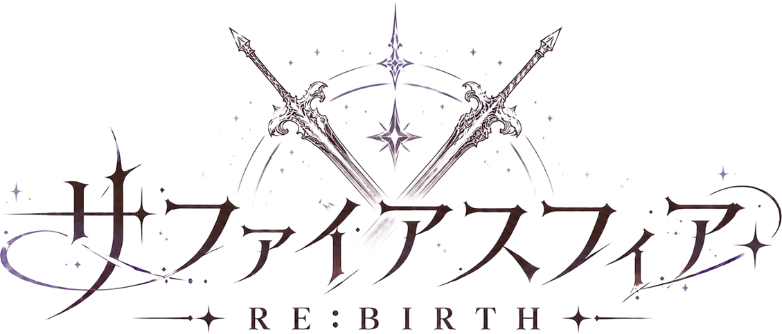 サファイアスフィア RE:BIRTH