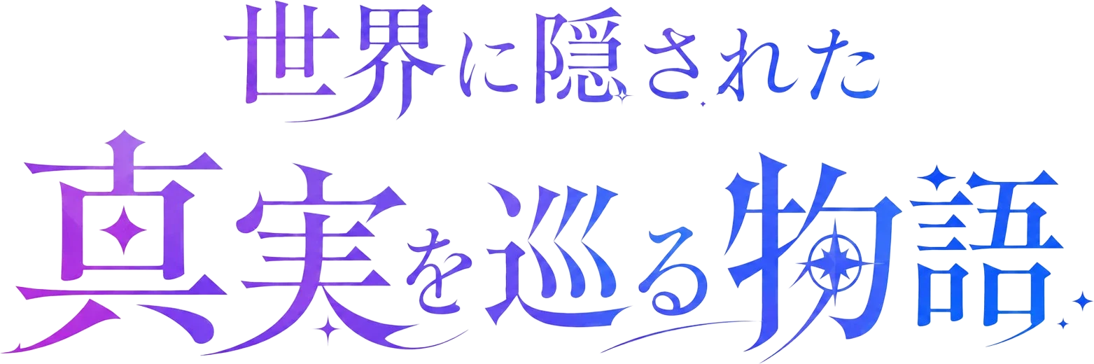 世界に隠された真実を巡る物語