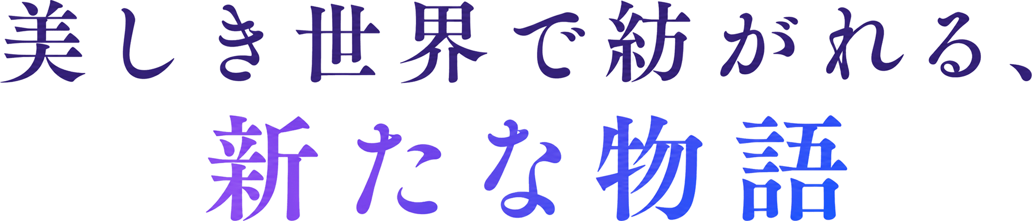 美しき世界で紡がれる、新たな物語