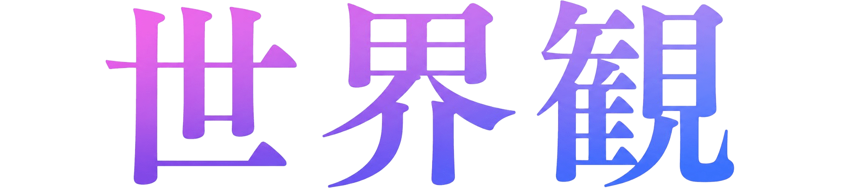 世界観 WORLD